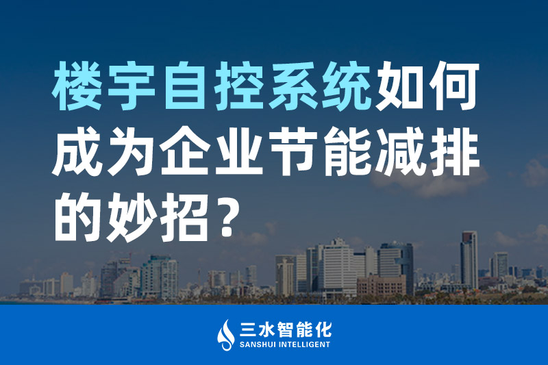 樓宇自控係統如何成為企業節能減排的妙招？