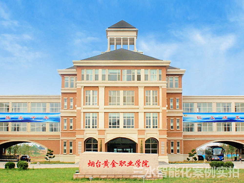 煙台黃金職業學院能耗監測案例(圖1) 煙台黃金職業學院能耗監測案例(圖1)